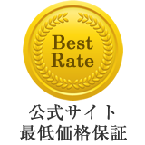 ベストレート保証 BEST RATE GUARANTEE